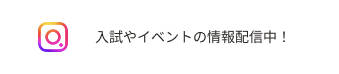 インスタグラムへのリンク